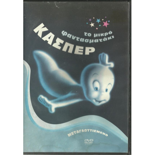 DVD - ΚΑΣΠΕΡ - ΤΟ ΜΙΚΡΟ ΦΑΝΤΑΣΜΑΤΑΚΙ ( PISSANOS INT